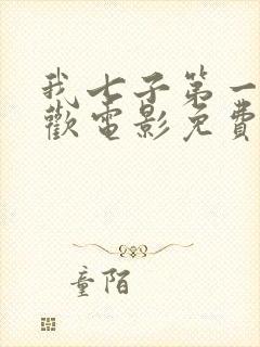 我七子第一次狂欢电影免费观看国语高清