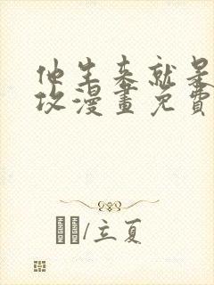 他生来就是我的攻漫画免费下拉式