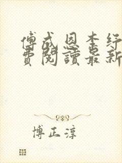 傅成恩李纾云免费阅读最新章节更新