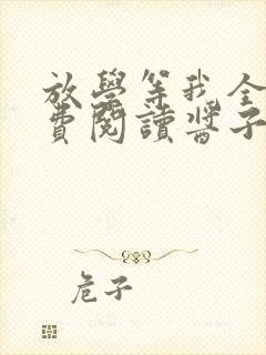 放学等我全文免费阅读酱子贝