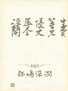 淫辱优等生笔趣阁全文免费阅