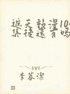 遮天动漫104集后还有吗封面