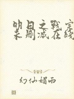 明日之战完整版未删减在线免费观看封面