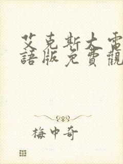 艾克斯大电影国语版免费观看