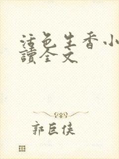 活色生香小说阅读全文