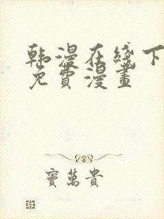 韩漫在线下拉式免费漫画