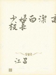 少妇白洁 高义校长