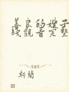 善良的嫂子5在线观看完整版