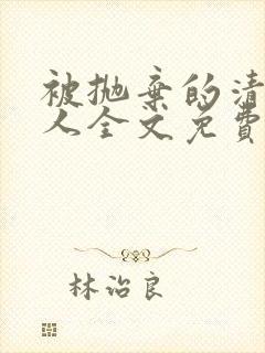 被抛弃的清冷美人全文免费阅读封面