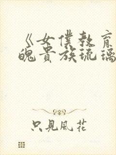 《女仆教育:落魄贵族琉璃川》封面