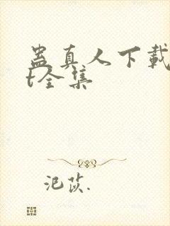 蛊真人下载txt全集封面