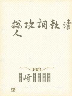 总攻调教清冷美人