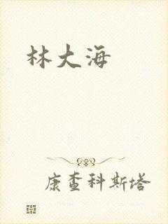林大海
