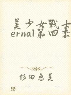 美少女战士eternal第四季