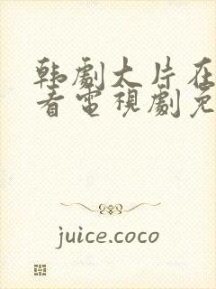 韩剧大片在线观看电视剧免费高清封面