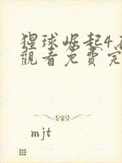 猩球崛起4在线观看免费完整版电影高清封面