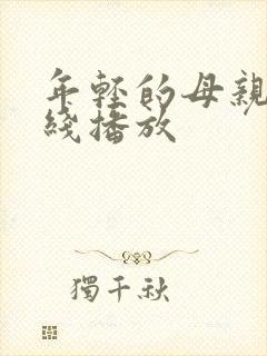 年轻的母亲三在线播放