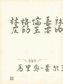 林格伦长袜子皮皮的主要内容