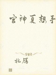 官神夏想手机版