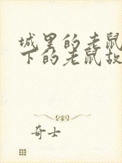 城里的老鼠和乡下的老鼠故事