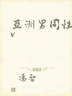 亚洲男同性恋av