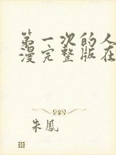 第一次的人妻动漫完整版在线