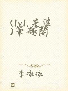 (1v1,老婆)笔趣阁
