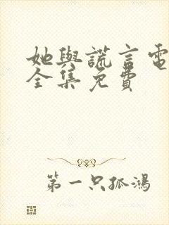 她与谎言电视剧全集免费