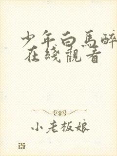 少年白马醉春风 在线观看