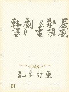 韩剧《邻居的老婆》电视剧免费观看封面