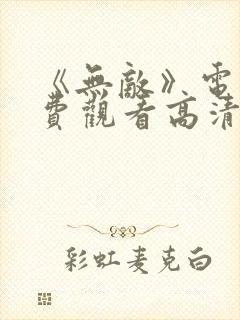 《无敌》电影免费观看高清