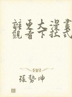 谁更大漫画免费观看下拉式漫画星