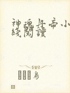 神魂丹帝小说在线阅读