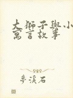 大狮子与小老鼠寓言故事