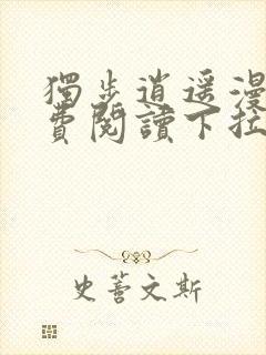 独步逍遥漫画免费阅读下拉式六漫画