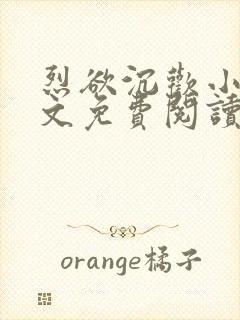 烈欲沉欢小说全文免费阅读无弹窗