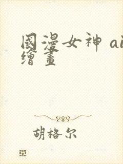 国漫女神 ai绘画封面