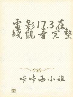 电影17.3在线观看完整版高清