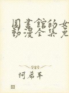 图书馆的女朋友动漫全集免费观看