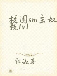 校园sm主奴调教1v1封面