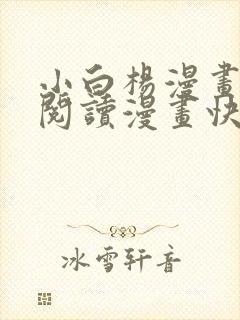 小白杨漫画免费阅读漫画快看