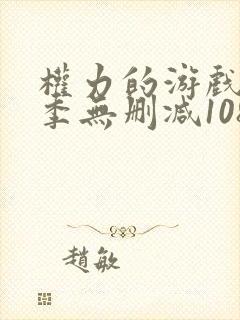 权力的游戏第一季无删减1080p