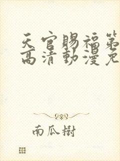 天官赐福第二季高清动漫免费封面