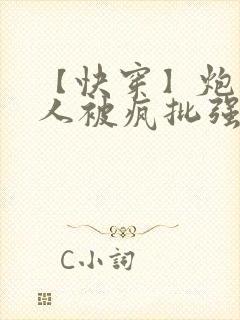 【快穿】炮灰美人被疯批强制爱(双性/np总