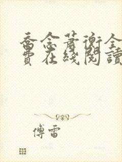 乔念萧衡全文免费在线阅读