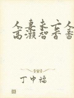 人妻未亡人熟妇高濑智香番号