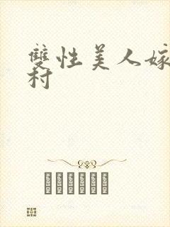 双性美人嫁给山村