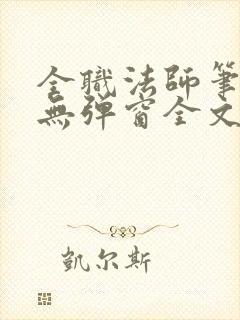 全职法师笔趣阁无弹窗全文免费阅读封面