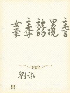 女主被男主强取豪夺的现言