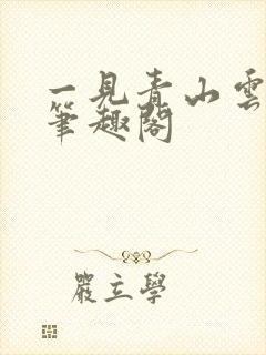 一见青山云端月笔趣阁封面